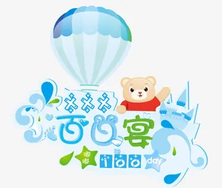 百日图片高清免扣素材免抠