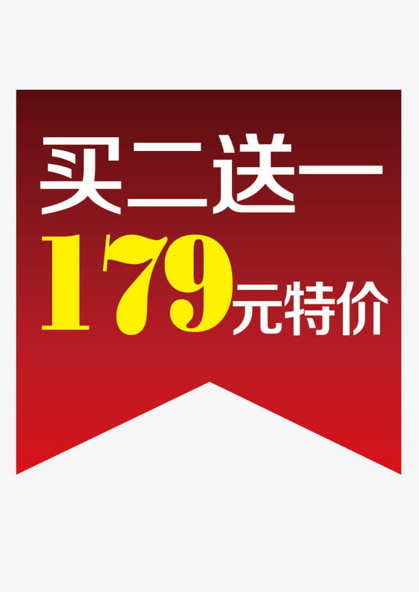 买就送活动免抠