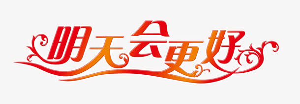 明天会更好免抠