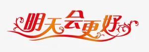 明天会更好免抠