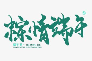 粽情端午毛笔艺术字免抠