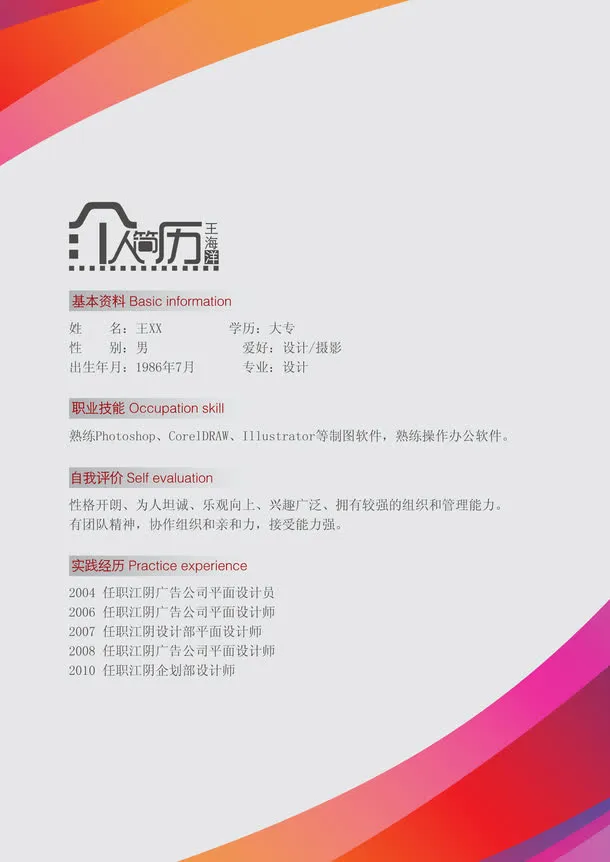 红色个人简历模板免抠