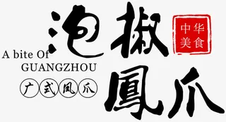 广式凤爪免抠字体元素