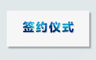 签约仪式艺术字免抠