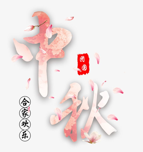 中秋的文字主题6免抠