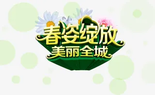 春姿绽放美丽全城艺术字，淘宝素免抠