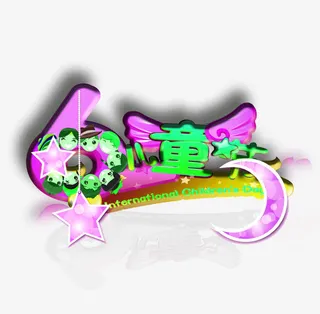 六一儿童节字体装饰图案素材免抠