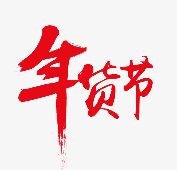 红色年货节免抠