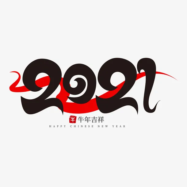 牛年字体免抠