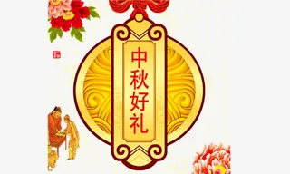 中秋好礼免抠