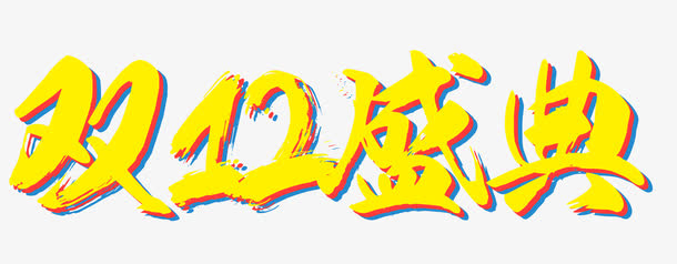双12盛典免抠