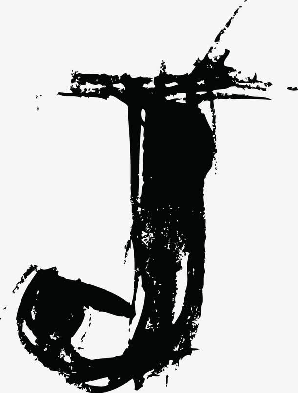 中国风墨迹字母J免抠