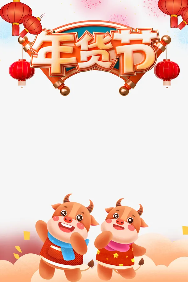 年货节艺术字卡通小牛元素图免抠手绘/卡通手绘元素