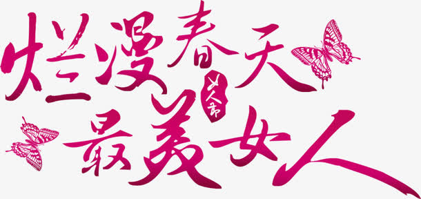 烂漫春天最美女人墨迹艺术字免抠
