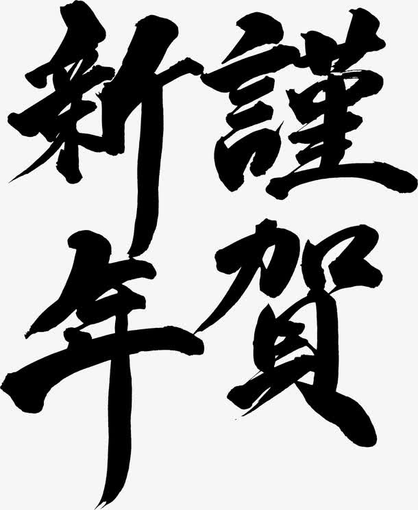 毛笔字素材免抠