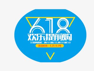 蓝底白字618欢乐提前购素材免抠