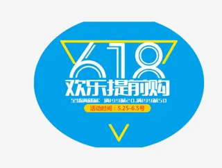 蓝底白字618欢乐提前购素材免抠