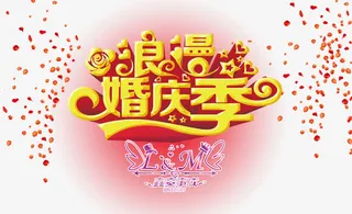 浪漫婚庆季免抠