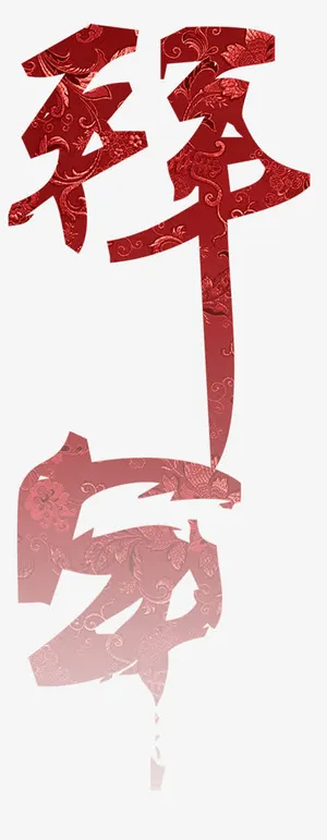 拜年啦红色艺术字免抠