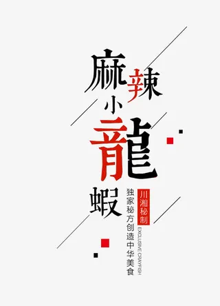 麻辣小龙虾免抠