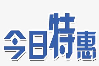 今日特惠字体设计免抠