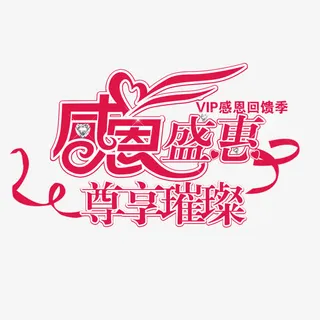 感恩节字体免抠