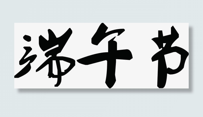 中国风端午节字体色剂免抠