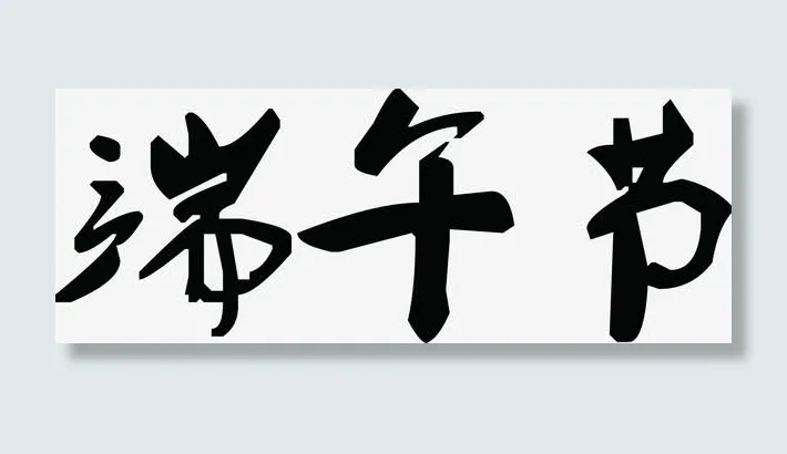 中国风端午节字体色剂免抠