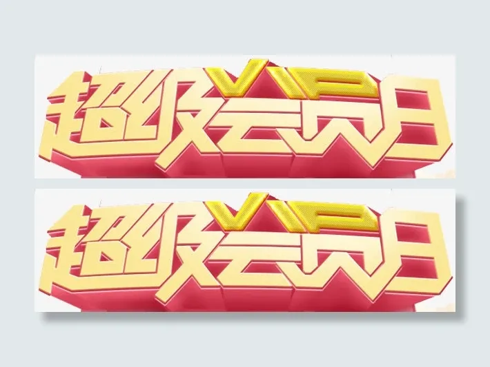 超级会员日文字免抠