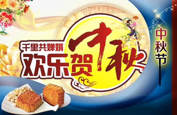 中秋佳节免抠