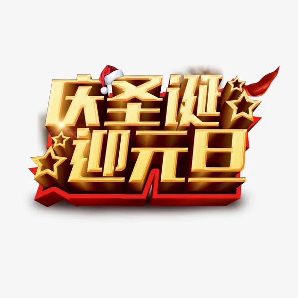 庆圣诞迎元旦免抠