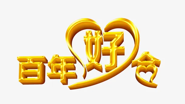 婚礼婚庆唯美字体素材免抠