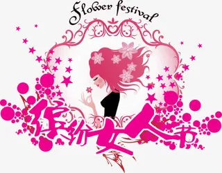 三八妇女节字体设计免抠