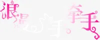 浪漫手牵手紫色创意字体免抠