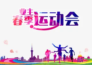 春季运动会免抠