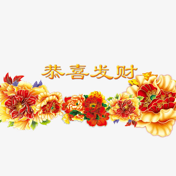 恭喜发财免抠