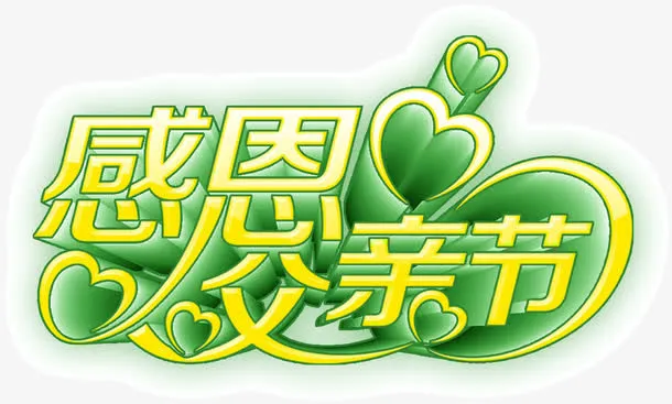 感恩父亲节免抠