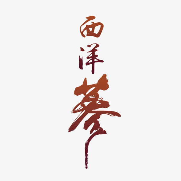 西洋参文字免抠