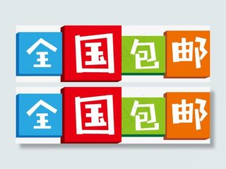 全国包邮高清免扣素材免抠