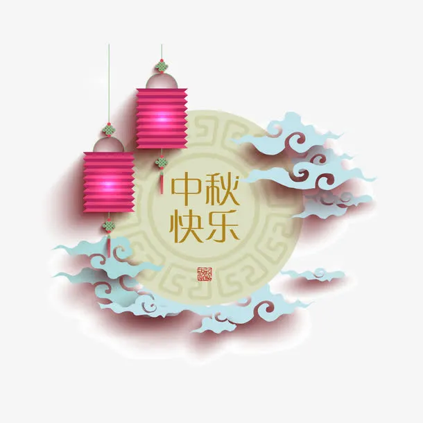 中秋吉祥云装饰素材免抠