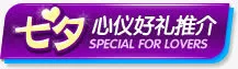 七夕心仪好礼推荐紫色图标七夕情人节免抠