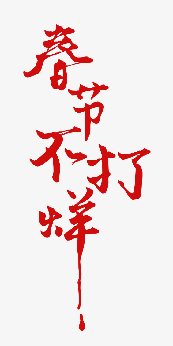 春节不打烊字体设计免抠