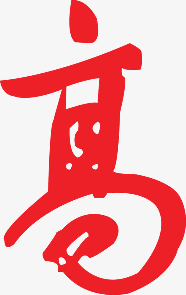 书法红色喜庆自提招聘海报免抠