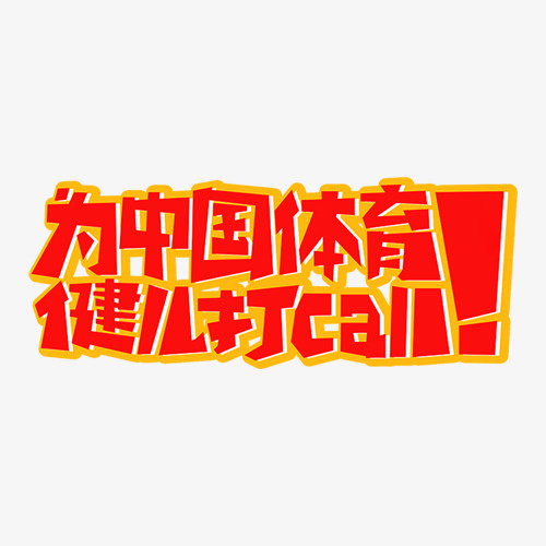 奥运主题字体素材免抠