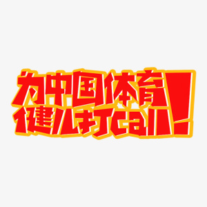 奥运主题字体素材免抠