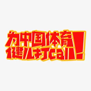 奥运主题字体素材免抠