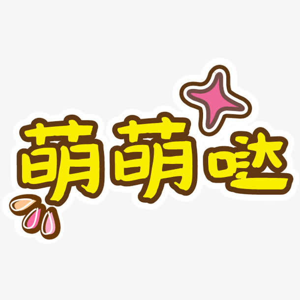 可爱卡通幼儿装饰免抠