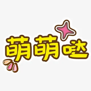 可爱卡通幼儿装饰免抠