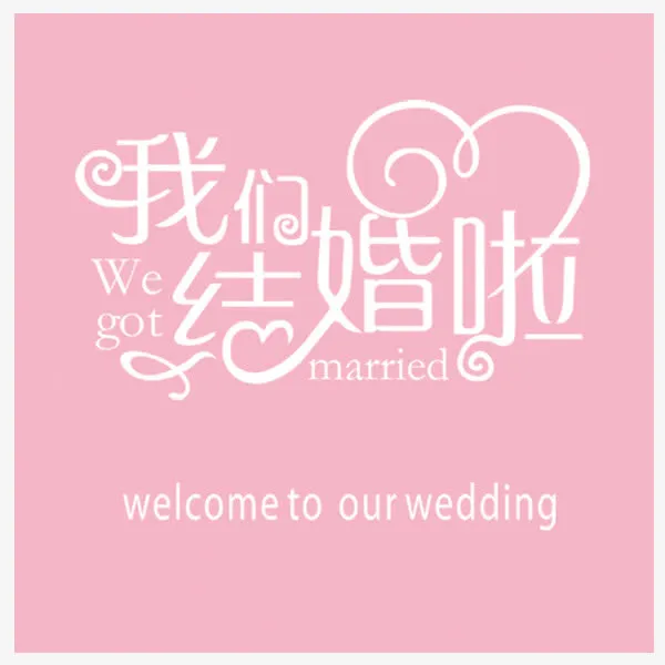 婚礼喷绘背景我们结婚啦