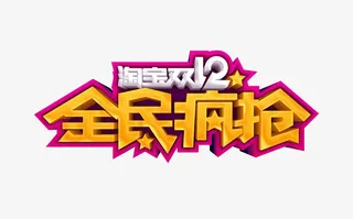 淘宝双十二全民疯抢免抠